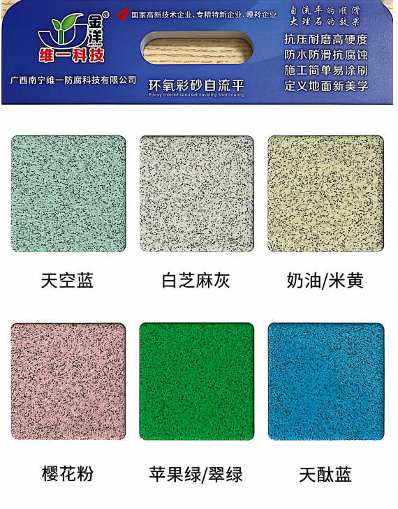 環氧自流平彩砂地坪漆