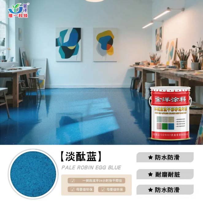 環氧自流平彩砂地坪漆
